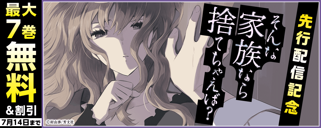 『そんな家族なら捨てちゃえば？』先行配信キャンペーン