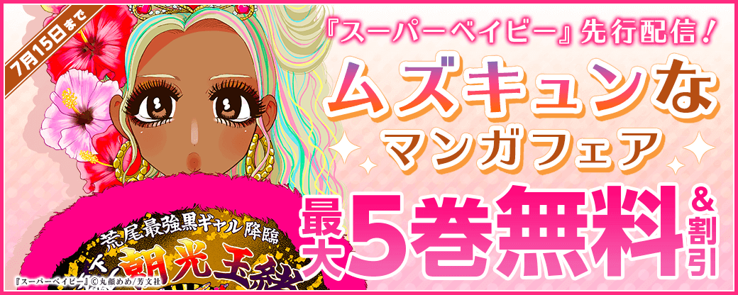 『スーパーベイビー』先行配信！ムズキュンなマンガフェア