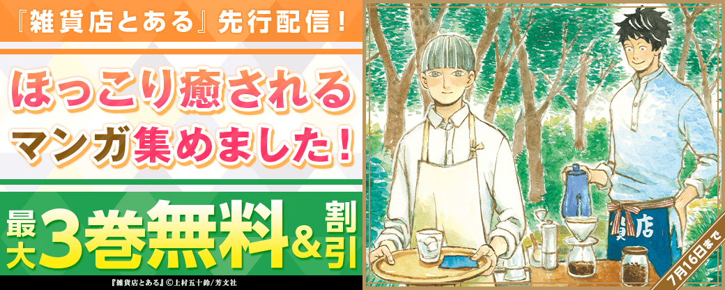 『雑貨店とある』先行配信！ほっこり癒されるマンガ集めました！