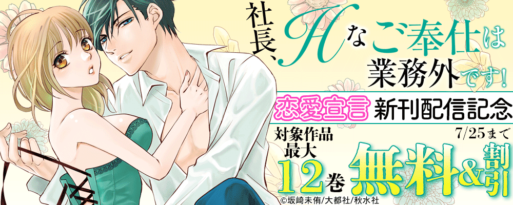 恋愛宣言『社長、Hなご奉仕は業務外です！【単行本版】VII』ほか単行本配信記念フェア