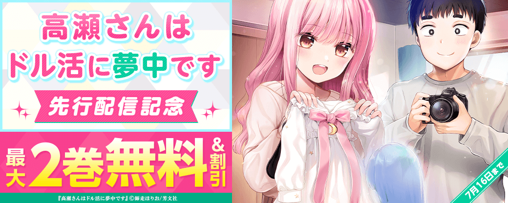 高瀬さんはドル活に夢中です』先行配信キャンペーン｜無料漫画