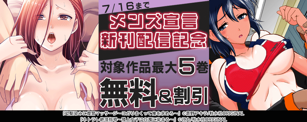 メンズ宣言 新刊配信記念フェア 無料＆割引