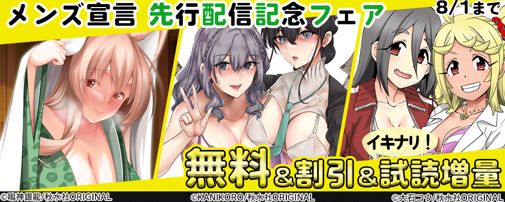 まんが王国限定　メンズ宣言 先行配信記念 無料＆割引＆試読増量