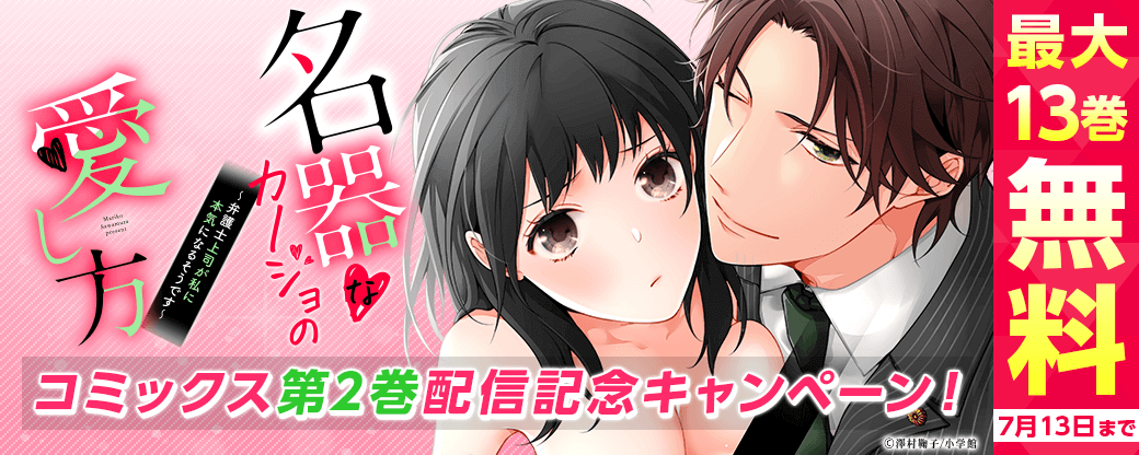 『名器なカノジョの愛し方』コミックス第2巻配信記念キャンペーン！