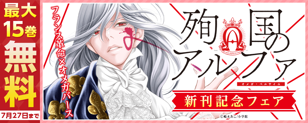 フランス革命×オメガバース「殉国のアルファ」新刊記念フェア