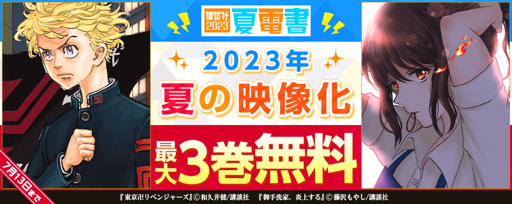 2023年夏の映像化