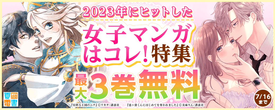 2023年にヒットした女子マンガはコレ！特集