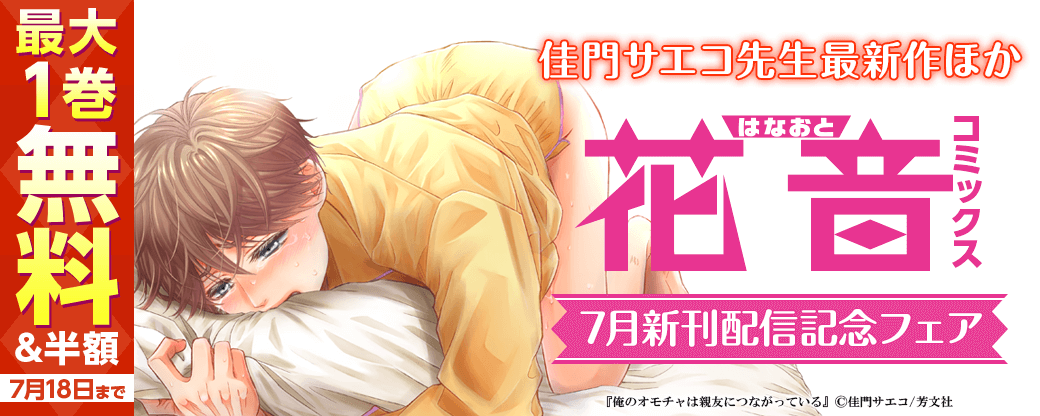 佳門サエコ先生最新作ほか 花音コミックス7月新刊配信記念キャンペーン