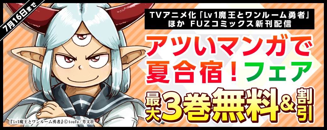 TVアニメ化「Lv1魔王とワンルーム勇者」ほか FUZコミックス新刊配信　アツいマンガで夏合宿！フェア
