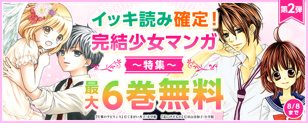 イッキ読み確定！完結少女マンガ特集　第二弾