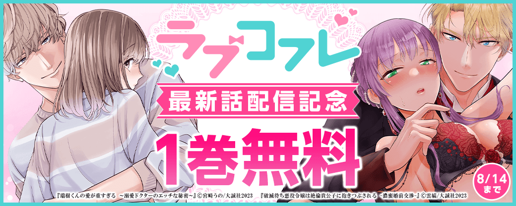 ラブコフレ最新話配信記念フェア