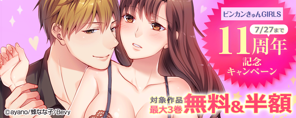 「ビンカンきゅんGIRLS」11周年記念キャンペーン