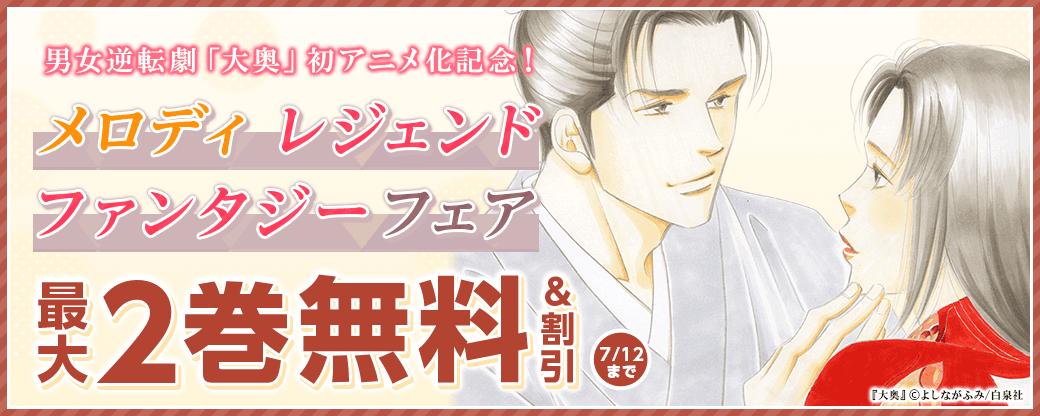 男女逆転劇「大奥」初アニメ化記念! メロディレジェンドファンタジーフェア