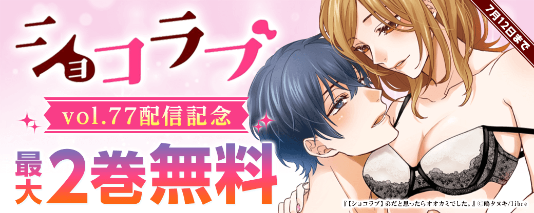 ショコラブvol.77 配信記念