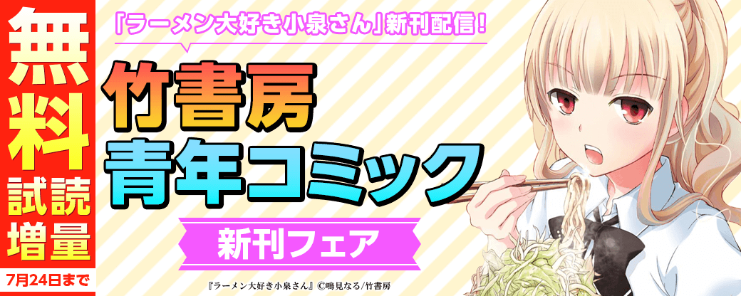 「ラーメン大好き小泉さん」新刊配信！竹書房青年コミック新刊フェア