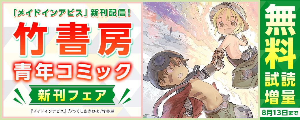 「メイドインアビス」新刊配信！竹書房青年コミック新刊フェア