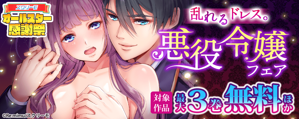 乱れるドレス。悪役令嬢フェア