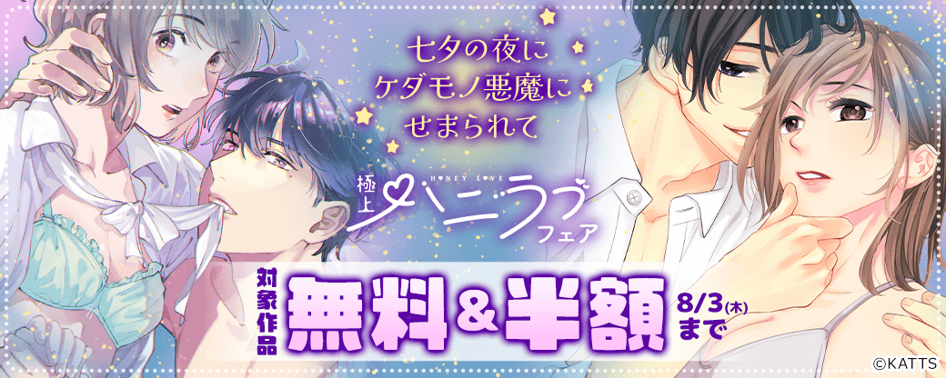 【KATTS-TL】極上ハニラブフェア 七夕の夜にケダモノ悪魔にせまられて！？