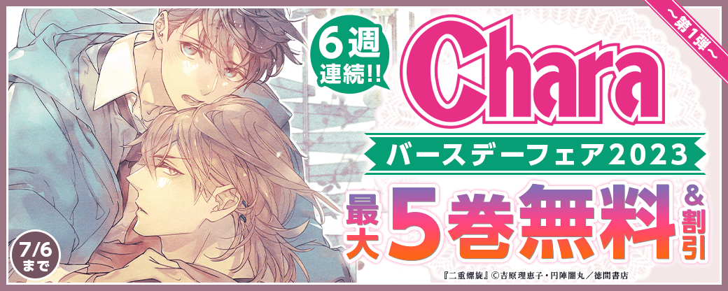 6週連続!!　Charaバースデーフェア2023　第1弾　無料＆試読増量