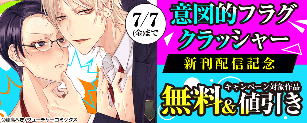 意図的フラグクラッシャー5巻目　新刊配信キャンペーン