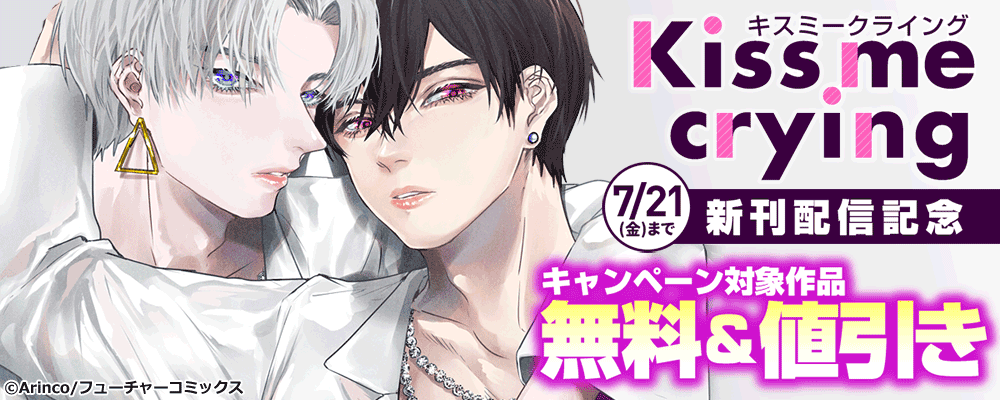Kiss me crying キスミークライング18巻目　新刊配信キャンペーン