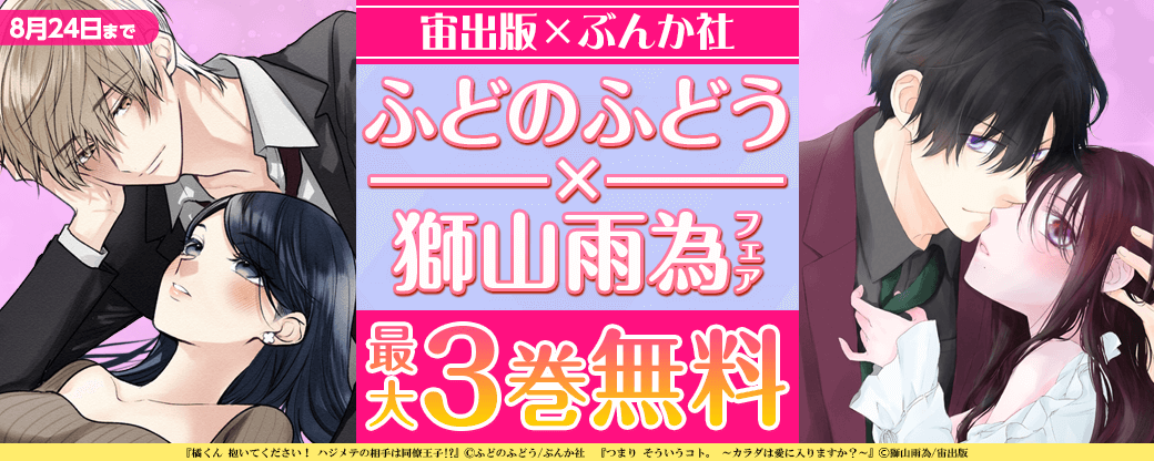 【宙出版×ぶんか社】ふどのふどう×獅山雨為フェア