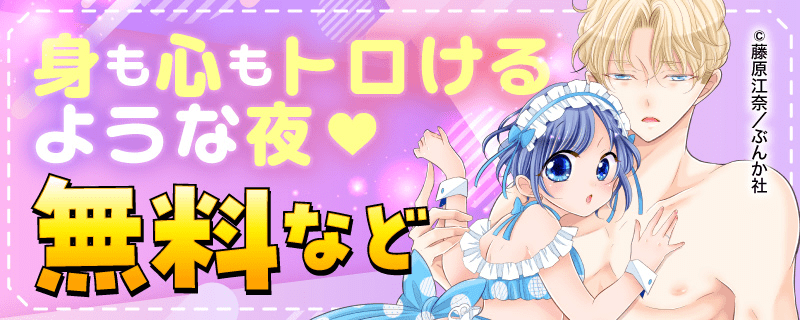 身も心もトロけるような夜♥ 無料など