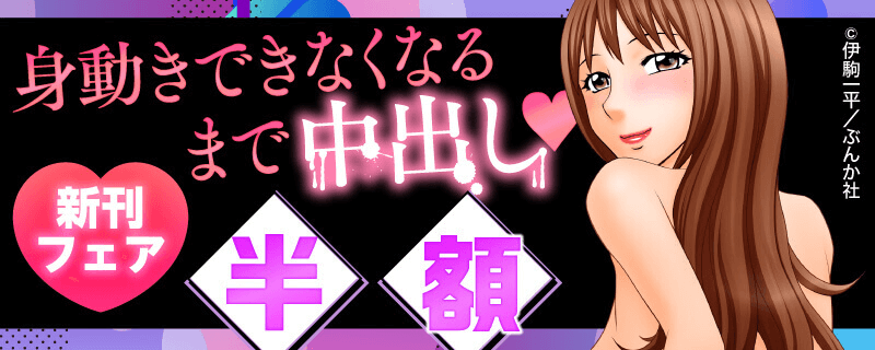 身動きできなくなるまで中出し♥ 新刊フェア 半額