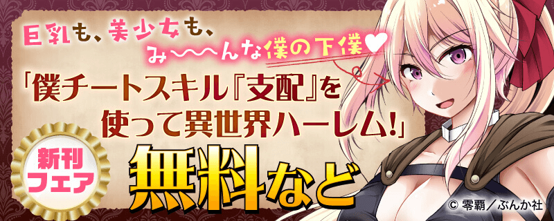 巨乳も、美少女も、みーーんな僕の下僕♥ 「チートスキル『支配』を使って異世界ハーレム!」新刊フェア 無料など