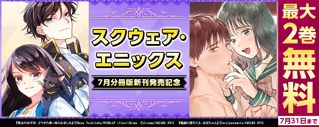 スクウェア・エニックス　7月分冊版新刊発売記念キャンペーン