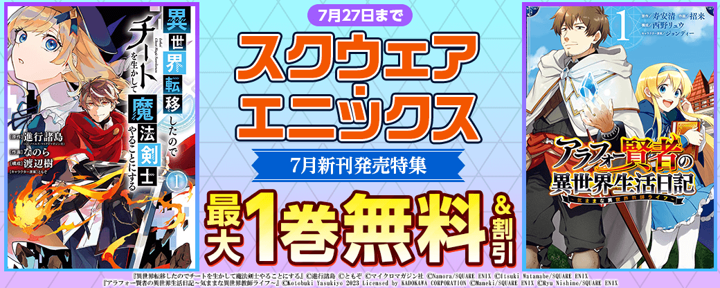 スクウェア・エニックス　7月新刊発売特集(1)