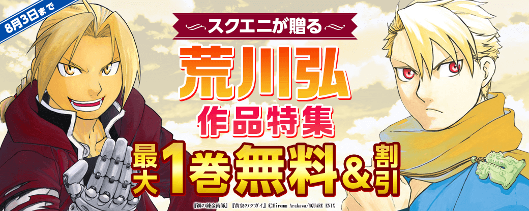 スクエニが贈る～荒川弘作品～ 特集