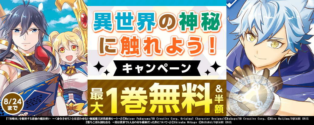 異世界の神秘に触れよう！キャンペーン