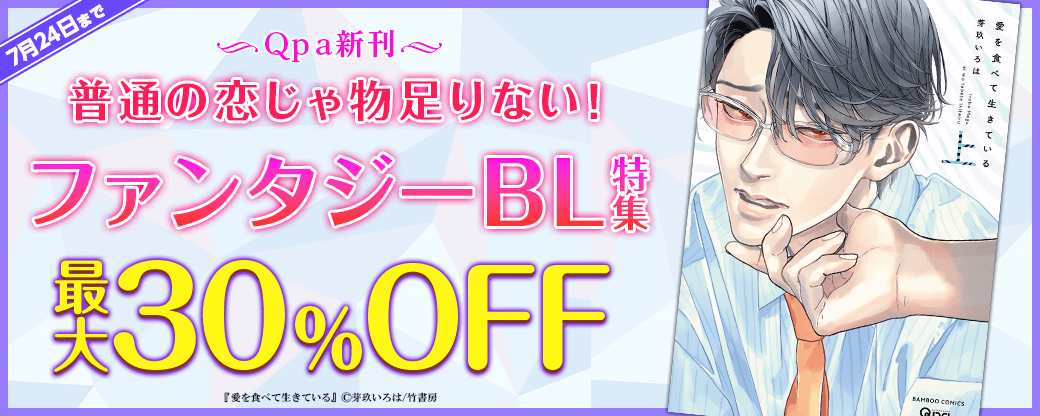 【Qpa新刊】普通の恋じゃ物足りない！ファンタジーBL特集