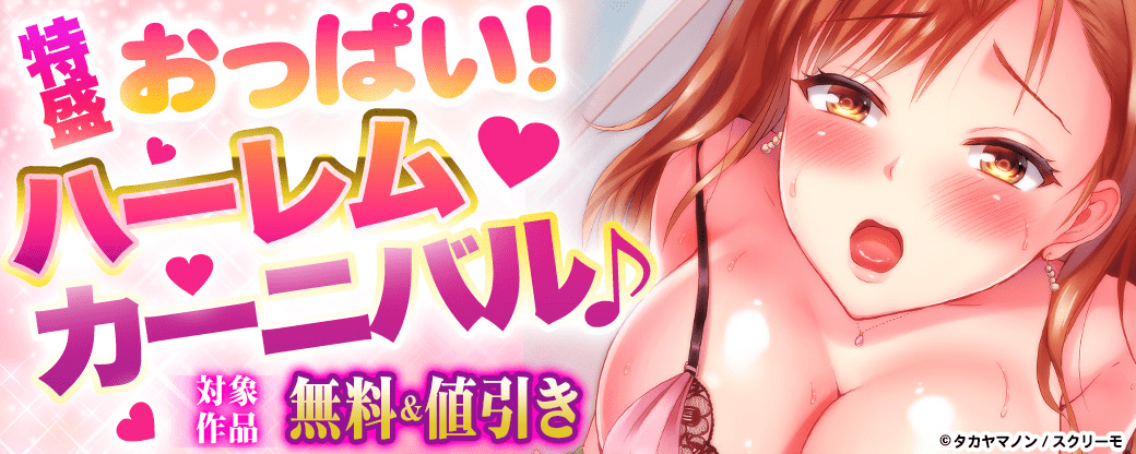 特盛おっぱい！ハーレムカーニバル♪