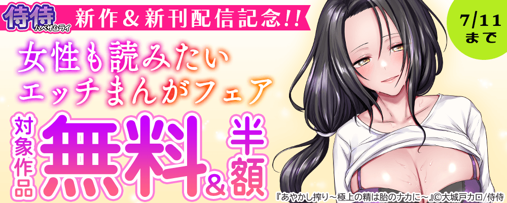 侍侍　新作＆新刊配信記念!! 女性も読みたいエッチまんがフェア　無料＆50%OFFキャンペーン