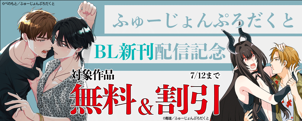 ふゅーじょんぷろだくとBL新刊配信記念キャンペーン