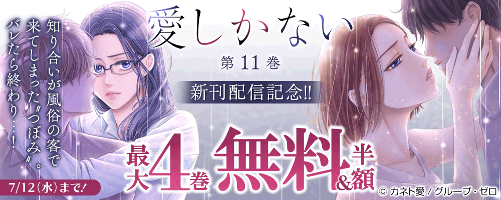 7/12（水）まで！『愛しかない／11巻』新刊配信記念！！　最大4巻無料＆半額