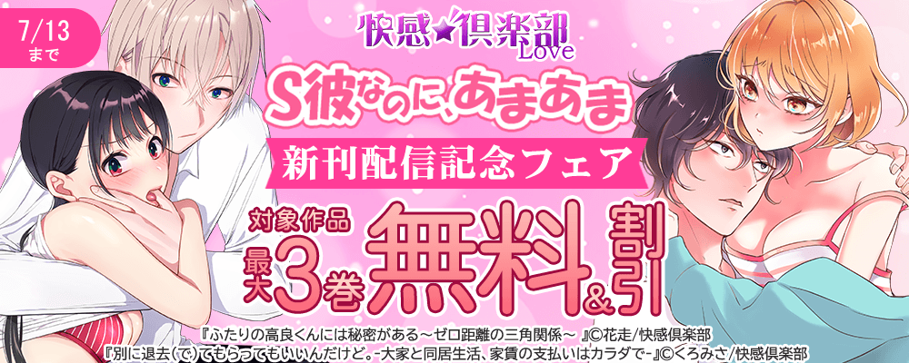 快感倶楽部　S彼なのに、あまあま 新刊配信記念フェア 最大3巻無料＆割引
