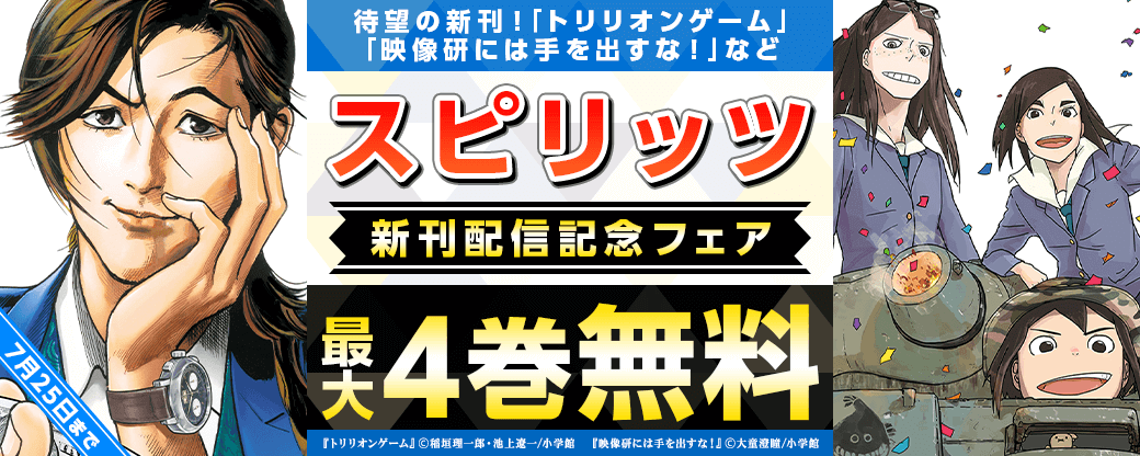 待望の新刊！｢映像研には手を出すな！｣｢トリリオンゲーム｣など　スピリッツ新刊配信記念フェア
