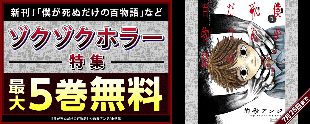 新刊！｢僕が死ぬだけの百物語｣など　ゾクゾクホラー特集