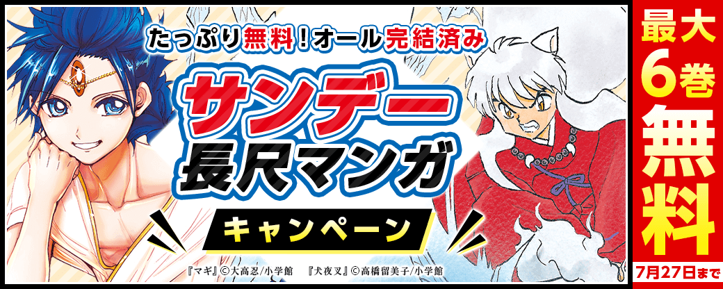 たっぷり無料！オール完結済みサンデー長尺マンガキャンペーン
