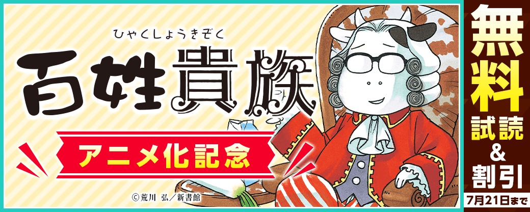 「百姓貴族」アニメ化記念　試し読み大増量＆割引