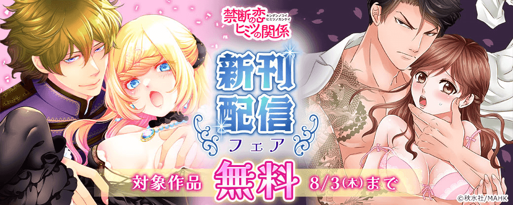 【秋水社MAHK】禁断の恋 ヒミツの関係 新刊配信フェア