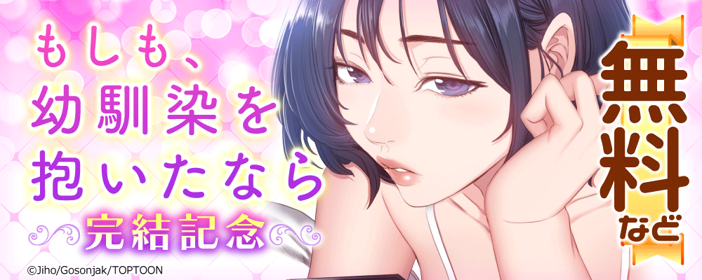 もしも、幼馴染を抱いたなら　完結記念