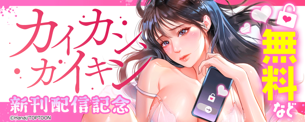 カイカン、カイキン　新刊配信記念