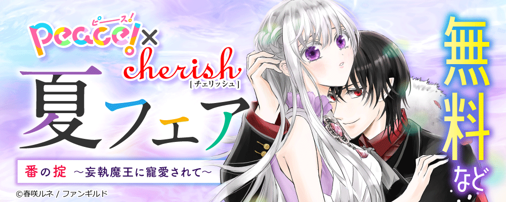 ピース＆チェリッシュ　夏フェア