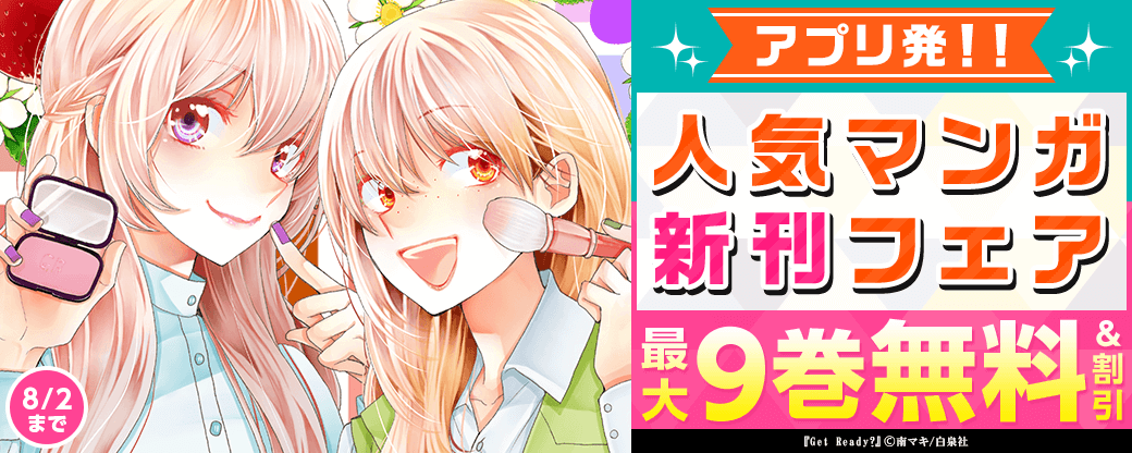アプリ発！！人気マンガ　新刊フェア