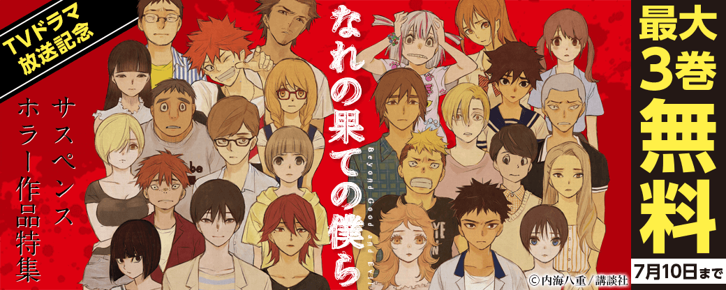 『なれの果ての僕ら』TVドラマ放送記念 サスペンス・ホラー作品特集