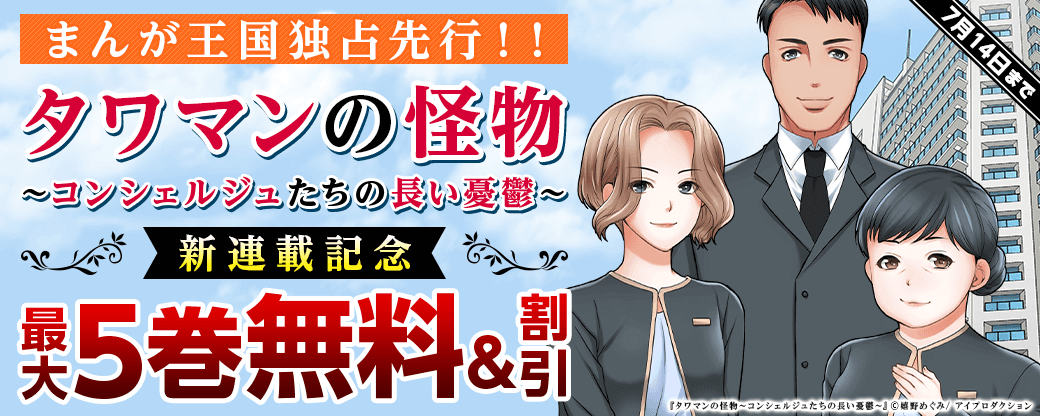 【まんが王国独占先行！！】『タワマンの怪物～コンシェルジュたちの長い憂鬱～』新連載記念　無料&割引